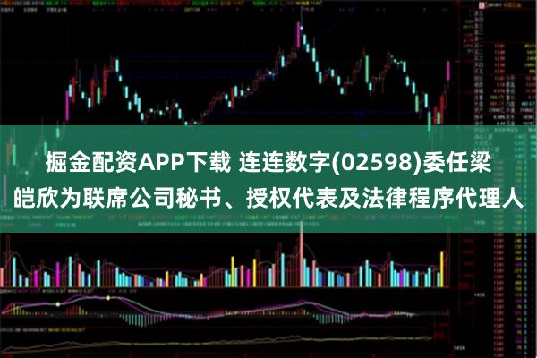 掘金配资APP下载 连连数字(02598)委任梁皑欣为联席公司秘书、授权代表及法律程序代理人