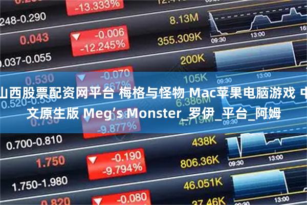 山西股票配资网平台 梅格与怪物 Mac苹果电脑游戏 中文原生版 Meg’s Monster_罗伊_平台_阿姆