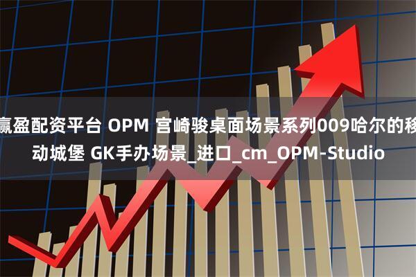 赢盈配资平台 OPM 宫崎骏桌面场景系列009哈尔的移动城堡 GK手办场景_进口_cm_OPM-Studio