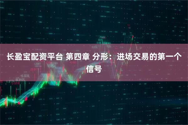 长盈宝配资平台 第四章 分形：进场交易的第一个信号